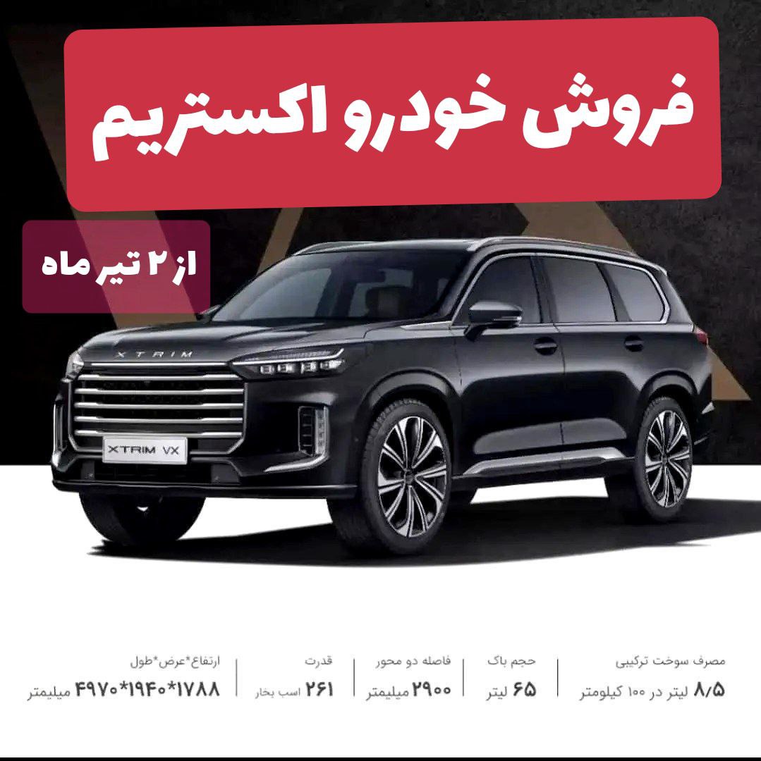 فروش خودروی اکستریم VX احتمالا از شنبه 2 تیر 1403 شروع می‌شود